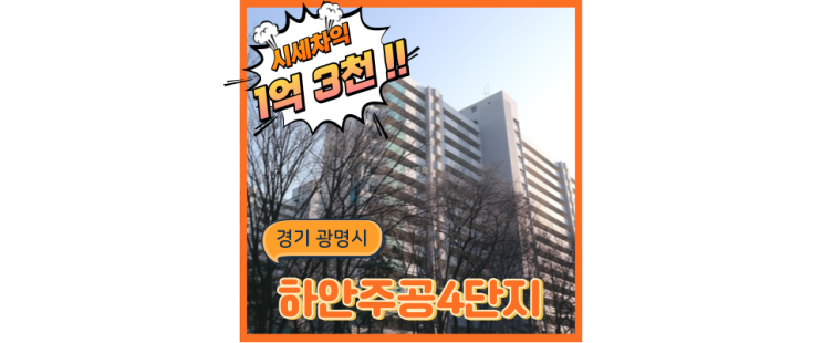  광명경매 하안주공4단지, 광명 최대 아웃풋 아파트 알아보기 [분석글]