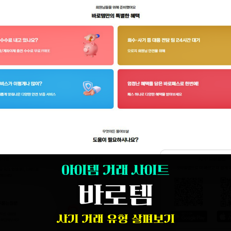  바로템 사기 거래 이것만 조심하자!