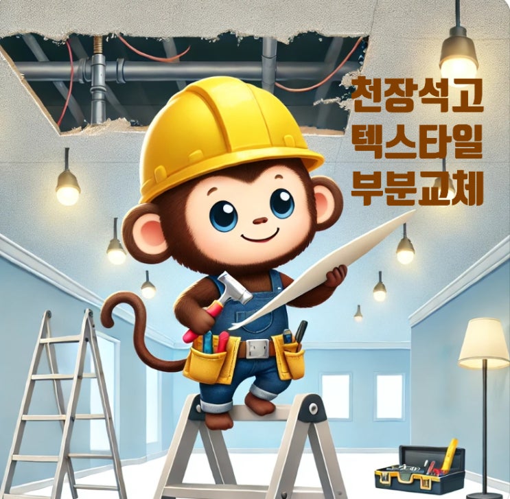  천장 석고 텍스 타일 부분교체 시공 설치 보수 수리 작업