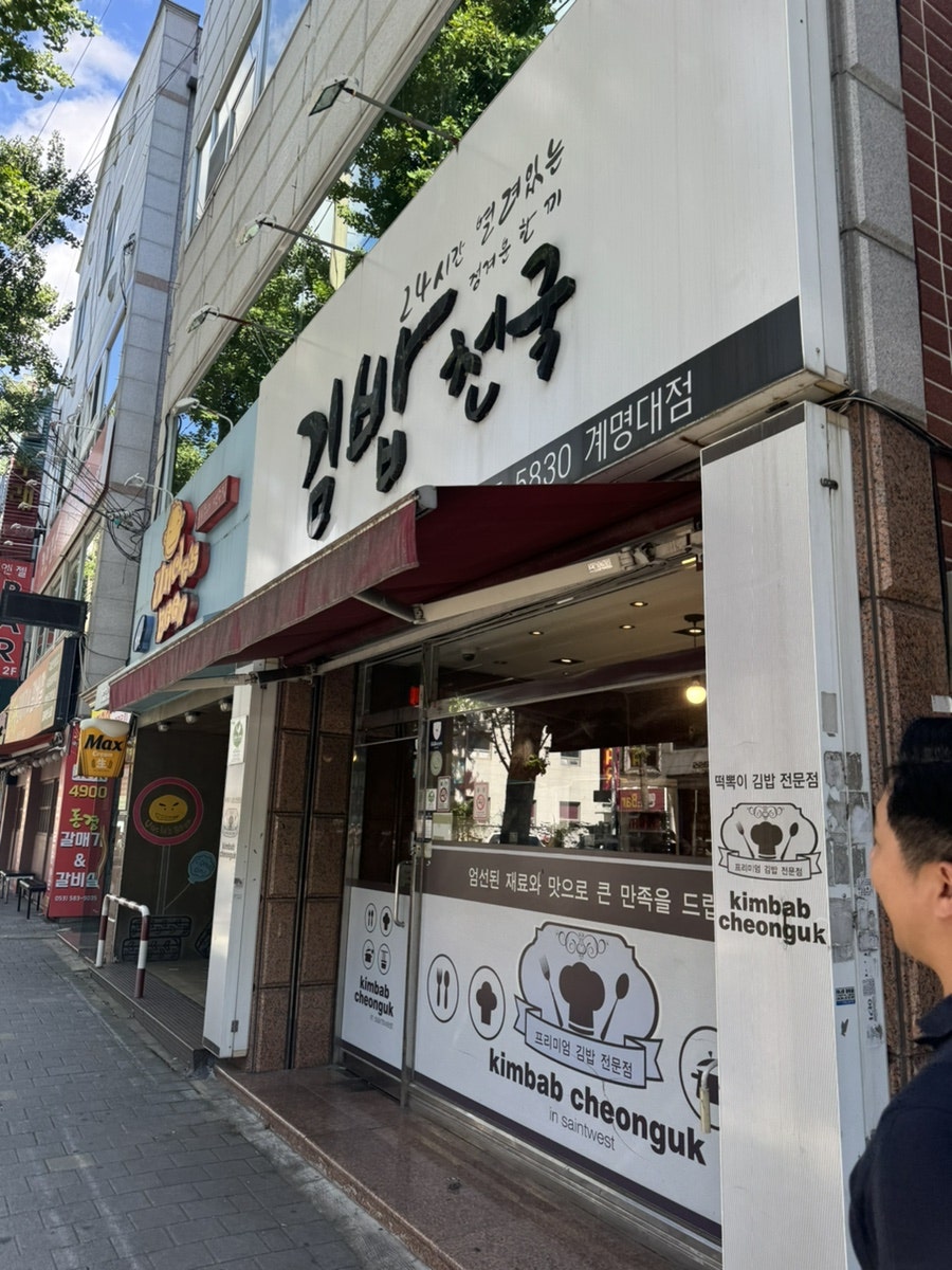 김밥천국 계명대점 사진 2