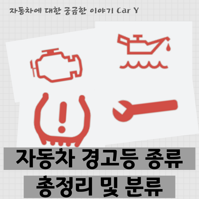차량 경고등 종류 총정리 및 분류