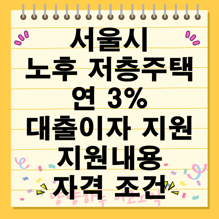  서울시 노후 저층주택 연 3% 대출이자 지원 정책 내용 자격 조건 신청 방법