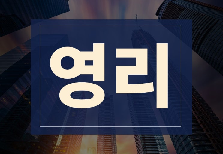  영리 뜻, 비영리 뜻 알아보겠습니다.