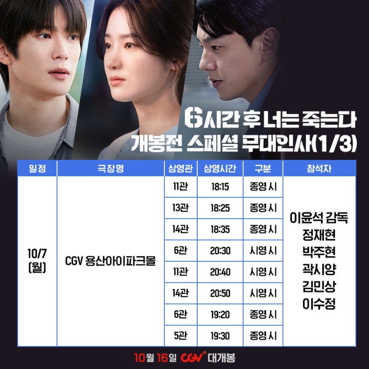 <b>정재현</b>X박주현X곽시양 <6시간 후 너는 죽는다> 개봉 전 스페셜... 