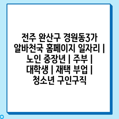  경원동3가, 노인과 중장년층을 위한 다양한 일자리