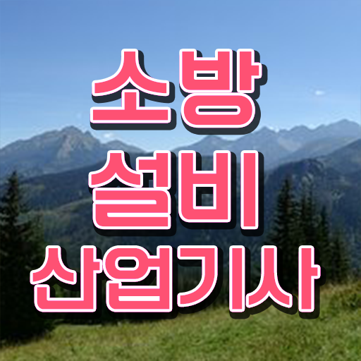  소방설비산업기사전기실기 , 소방설비산업기사 시험응시자격 온라인으로 편하게 끝낸 비법