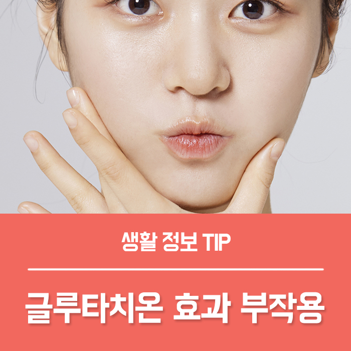 글루타치온필름 먹는법 효과 부작용 후기!