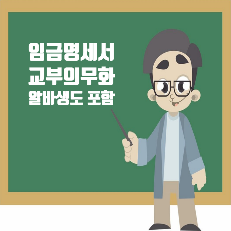  임금명세서 교부 의무화: 알바생도 해당