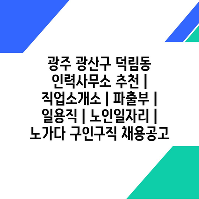  덕림동 인력사무소, 파출부부터 노인일자리까지
