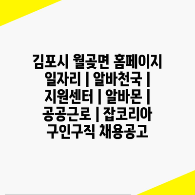  김포시 월곶면, 다양한 일자리 정보 따라잡기