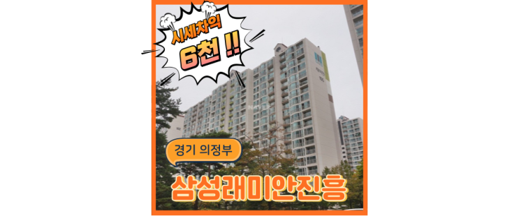  의정부아파트경매 삼성래미안진흥에서 양주신도시까지 광역철도로!
