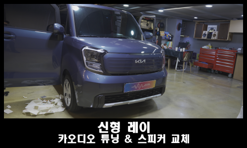 신형 레이 카오디오 튜닝과 포칼 스피커 교체