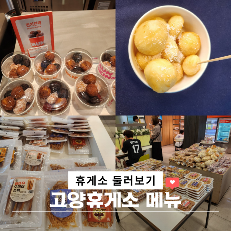  고양 휴게소 맛집 먹거리 메뉴 가격 아이랑 휴게소 간식거리