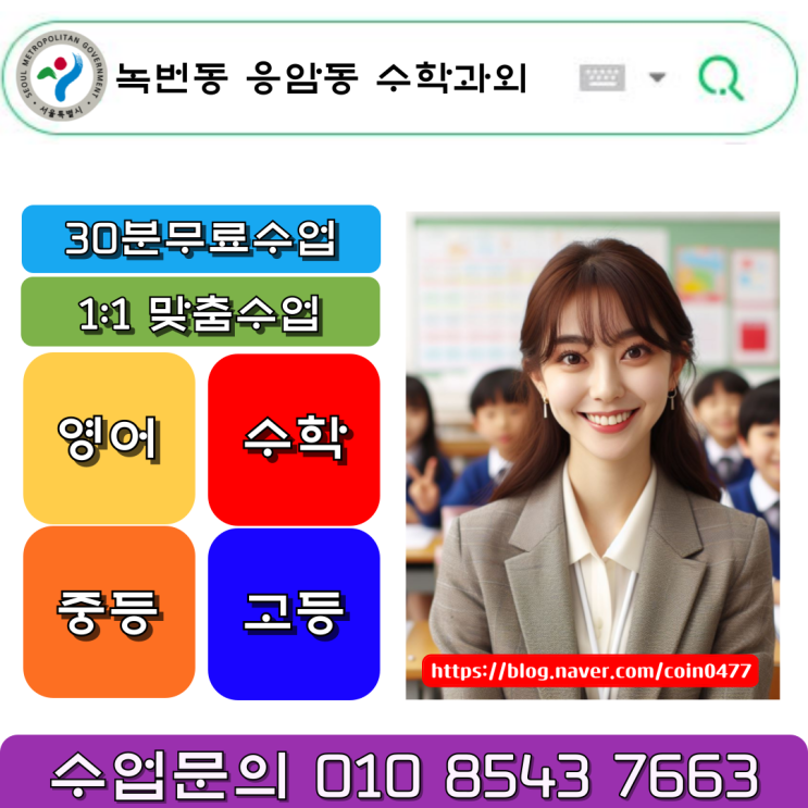 녹번동 응암동 중학생 수학과외 기초부터 심화까지 내신성적향상을 위한 밀착관리수업 녹번동 응암동 중학생 수학과외 기초부터 심화까지 내신성적향상을 위한 밀착관리수업