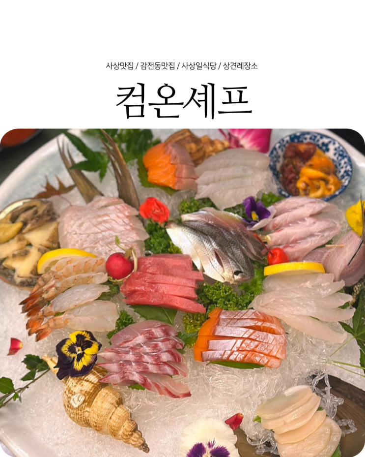  사상맛집 점심특선으로 즐긴 일식코스요리 감전동 컴온셰프