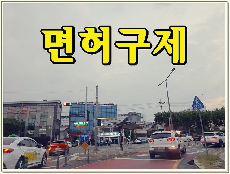  대전음주운전행정구제 전문행정사사무소