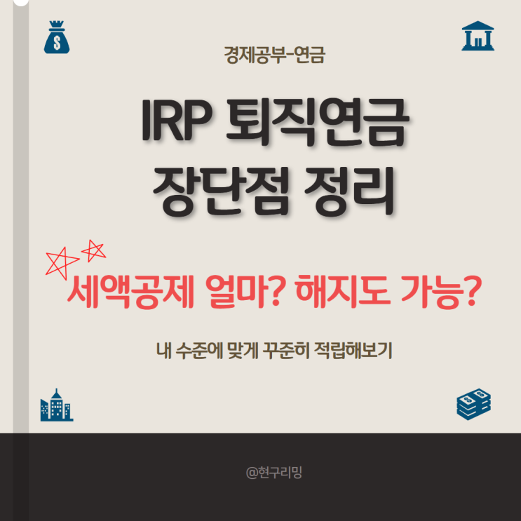  IRP 퇴직연금 장단점: 세액공제 및 해지, 수령방법 정리