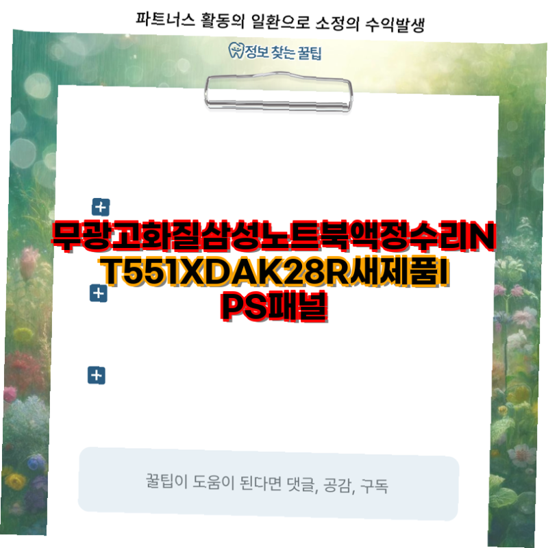 삼성 NT551XDA 노트북 액정 수리 부품 정보 새제품 액정 충전기 필름 NT551XDAK28R NT551XDAK9FC NT550XD....