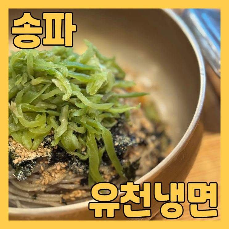  송파 풍납동맛집 유천냉면 본점 에서 물냉면 반반만두 들기름메밀면 점심 먹고 왔어요