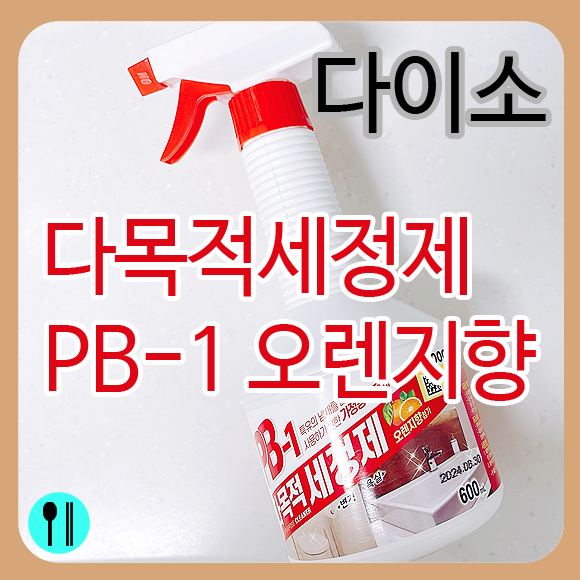 다이소 다목적세정제 PB1 오렌지향 리뷰 및 주의사항