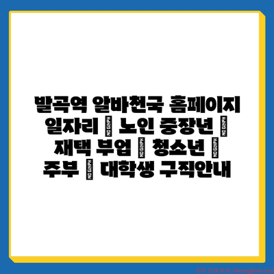 발곡역 홈페이지, 노인, 중장년, 청소년, 주부, 대학생에게 제공하는 다양한 일자리 정보