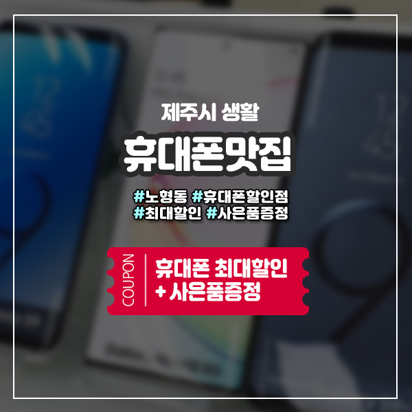  노형휴대폰할인점 휴대폰맛집에서 저렴하게 구입하는 꿀팁