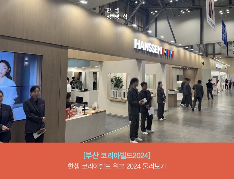2024 부산 한샘과 함께 부산코리아빌드 둘러보기