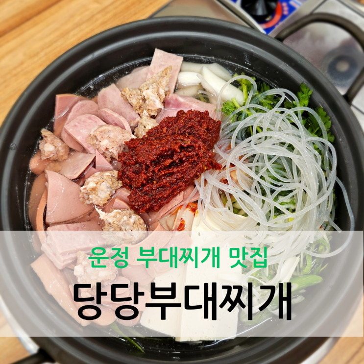  파주 운정 부대찌개 맛집 공깃밥이 무한리필 당당부대찌개