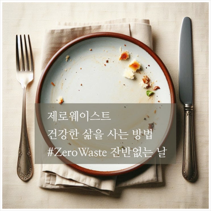  잔반없는 날 제로웨이스트 실천으로 누구나 건강하게