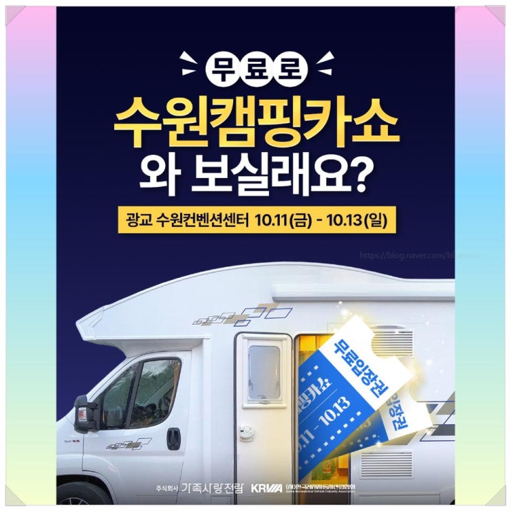  제5회 수원캠핑카쇼_ 광교 수원컨벤션센터 주차정보 캠핑카박람회 무료입장