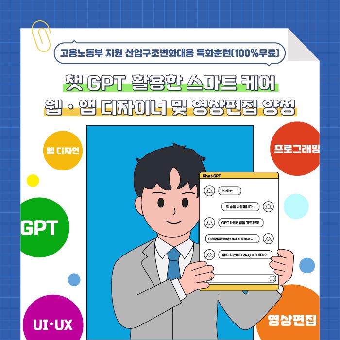  챗GPT를 활용한 스마트 케어 웹‧앱 디자이너 및 영상편집 양성