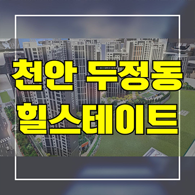  천안 두정 힐스테이트 후분양아파트 두정동 신축 미분양 최근분양