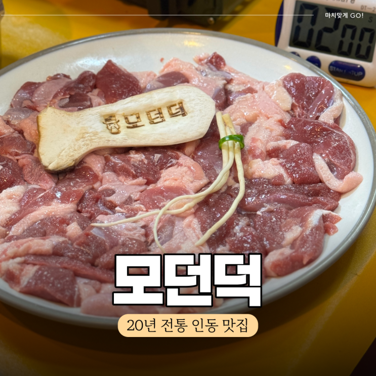 구미 인동 맛집 오리고기 모던덕