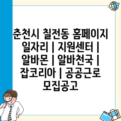  춘천시 칠전동, 다양한 일자리 정보 소개!