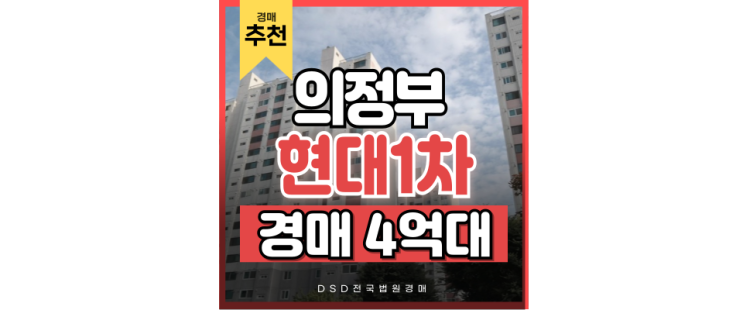 의정부경매 의정부 현대아파트, 옆세권까지 노릴 만하다 의정부경매 의정부 현대아파트, 옆세권까지 노릴 만하다