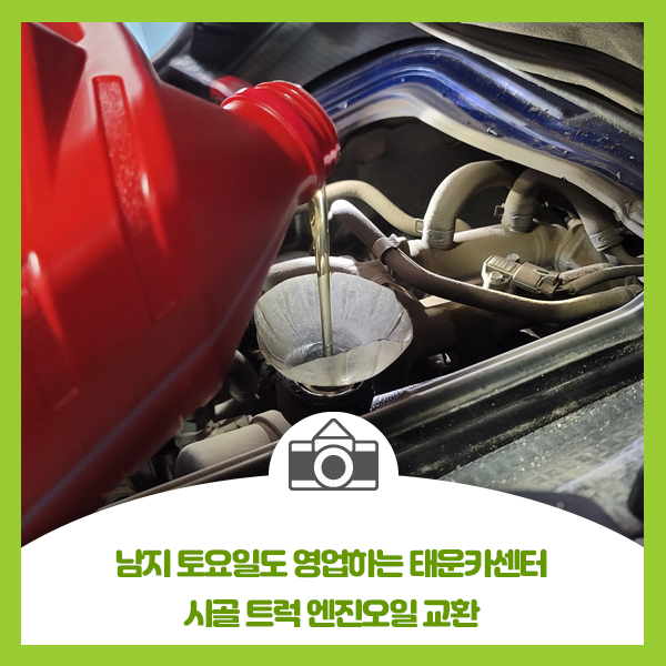  남지 토요일도 영업하는 태운카센터, 농업용 트럭 엔진오일 교환