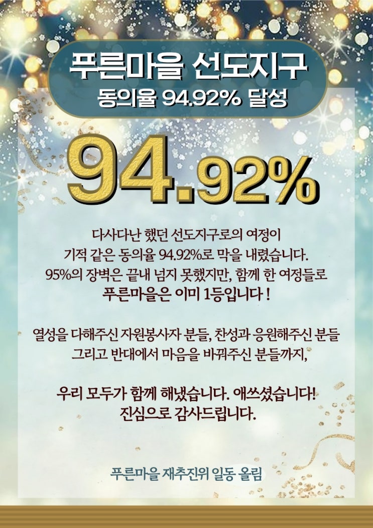 분당 선도지구 레이스가 끝났네요. (단지별 동의율?!) 분당 선도지구 레이스가 끝났네요. (단지별 동의율?!)