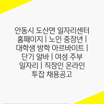  안동시 도산면, 다양한 일자리 정보로 지역 주민 지원