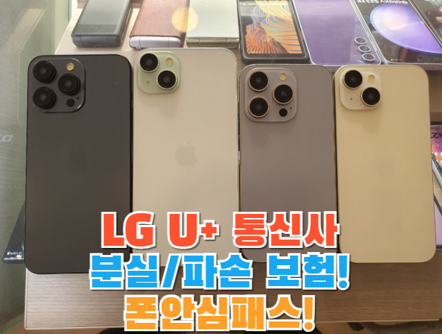 LG U+ 폰안심패스 [분실/파손보험]
