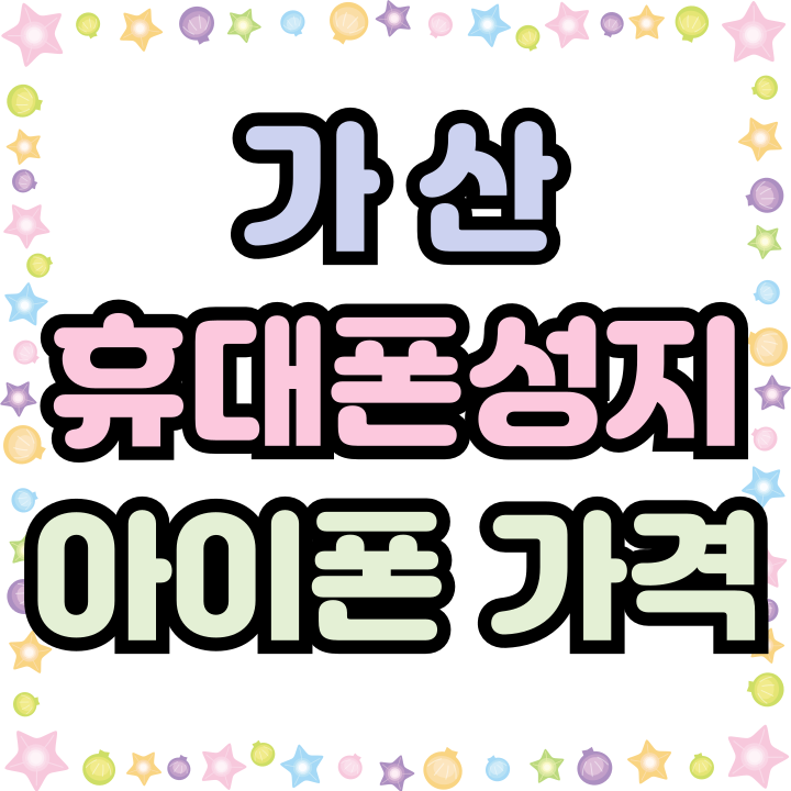  가산 휴대폰 성지 아이폰 16 가격 싸게사는 방법
