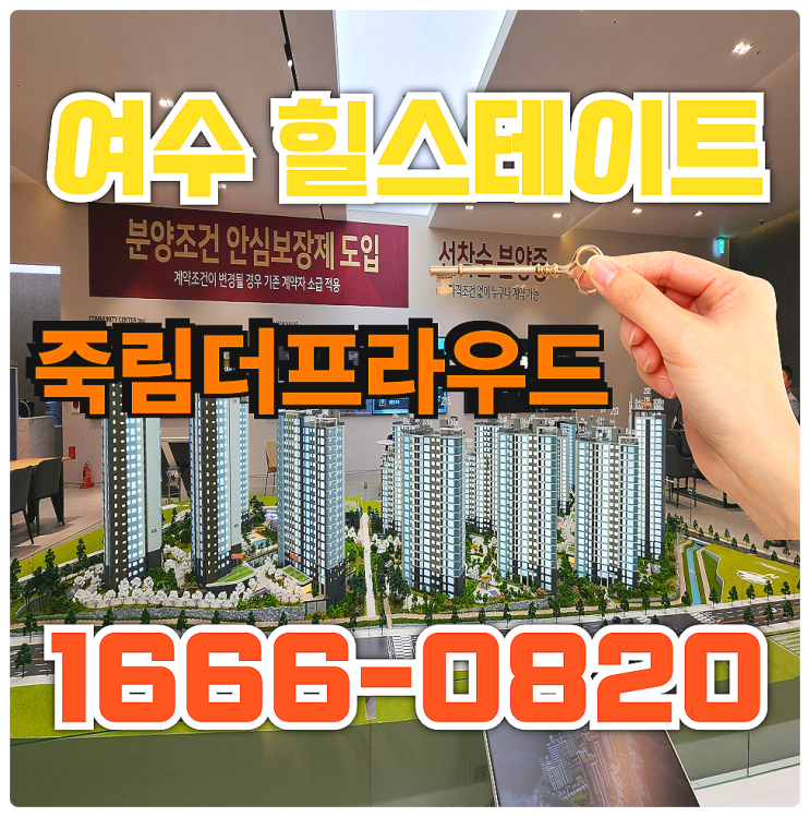  여수 힐스테이트 죽림더프라우드 모델하우스 분양가 안내