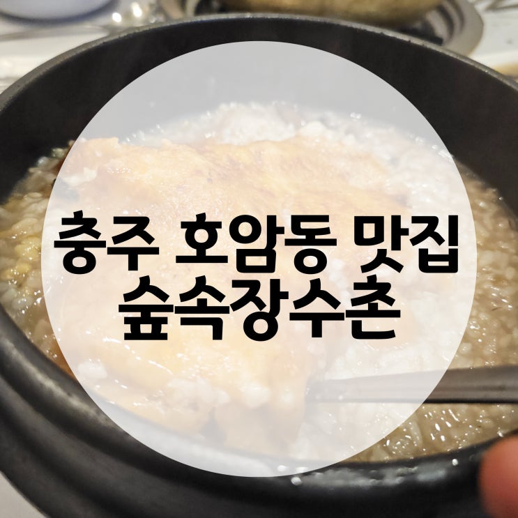  충주 호암동 현지인 맛집 추천, 숲속장수촌