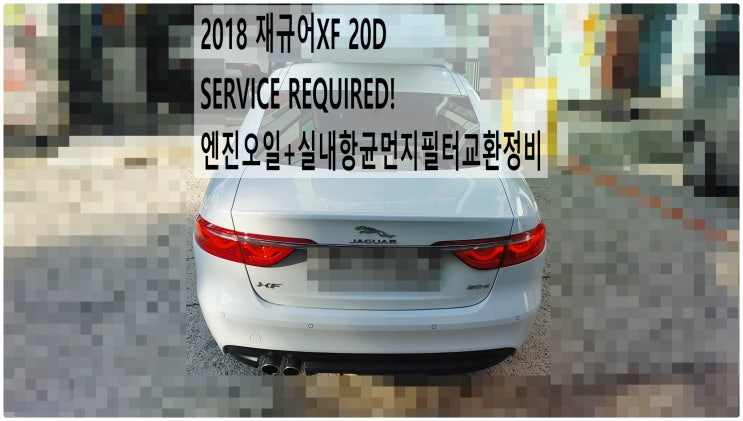  2018 재규어XF 20D SERVICE REQUIRED! 엔진오일+실내항균먼지필터교환정비 , 부천재규어랜드로버수입차정비전문점 부영수퍼카