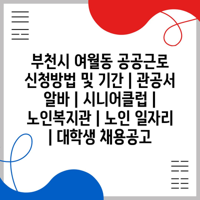  부천시 공공근로 신청: 주민들의 활동 및 사회 기여 기회