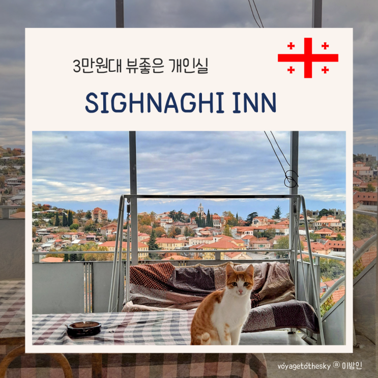  조지아 시그나기추천숙소 I 매력적인 뷰를 가진 개인실 I 3만원대 I Sighnagi Inn I feat 야옹