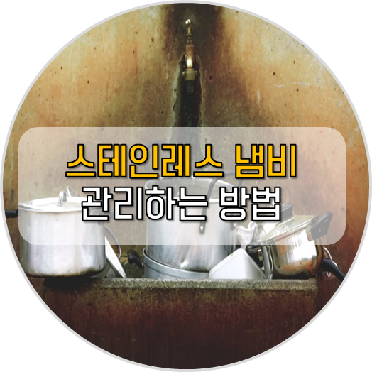 스테인레스 냄비 관리방법