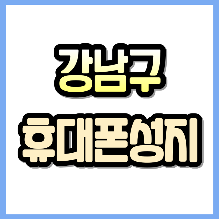  강남구 휴대폰 성지 핸드폰 시세 비교하는 방법