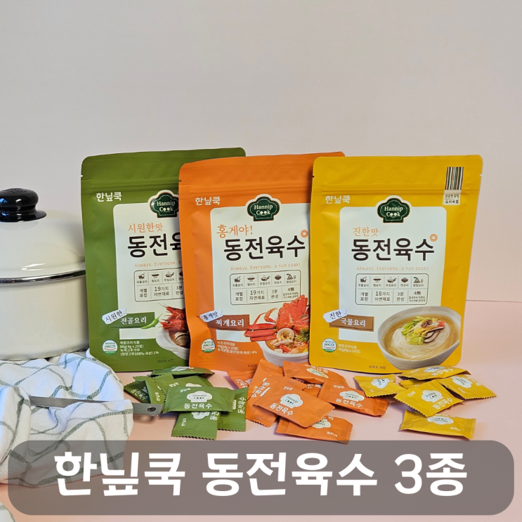  화니네 가게 한닢쿡 동전육수 3종으로 요리 솜씨 업그레이드