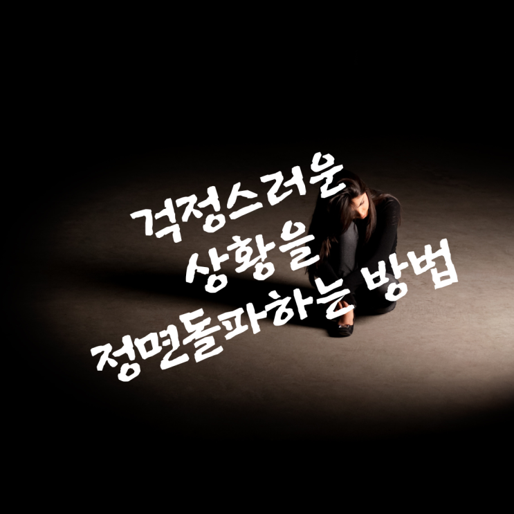  걱정스러운 상황을 정면돌파하는 방법