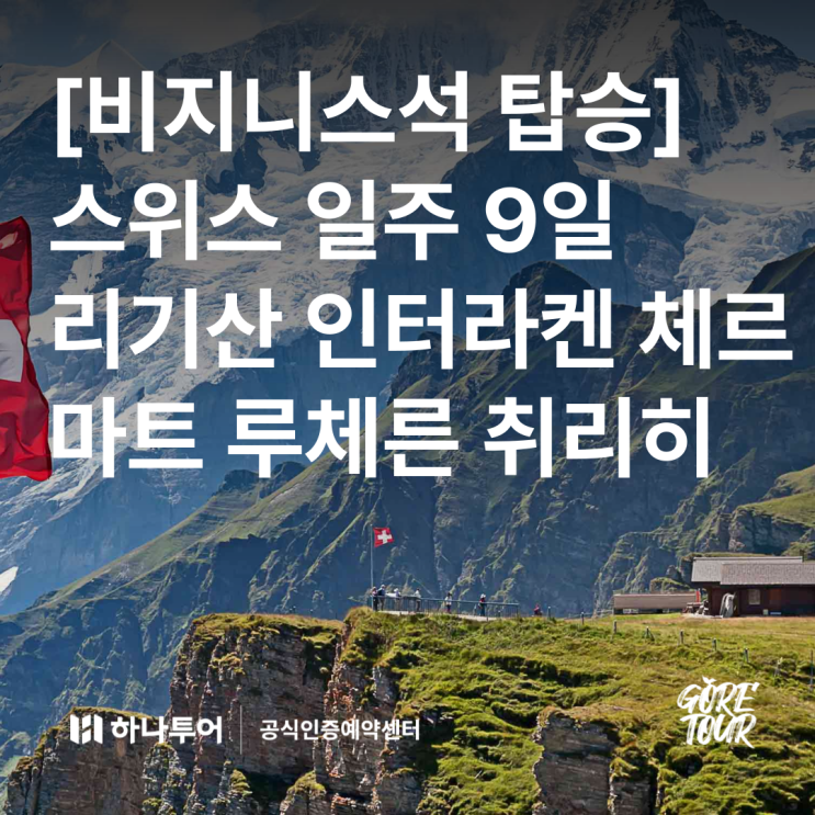  비지니스석 탑승ㅣ스위스 일주 9일 11월 날씨 3대전망 리기산 인터라켄 체르마트 루체른 취리히